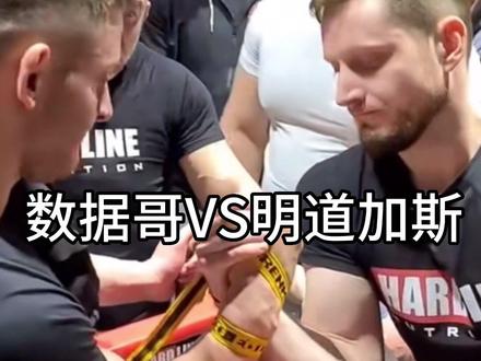 当世界70公斤腕力冠军明道加斯(曾来我国车轮过全场高手)遇到世界顶尖中量级高手数据哥伊拉克利。