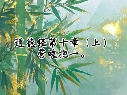 道德经帛书版第十章(上),此篇是为让我们了悟‘内圣’之功。它以三问,为我们指明了修行的三个方向:要修‘抱一’之定——回归虚无,使身心不离。要养‘致柔’之气——减少欲求,使气息绵长。要持‘无疵’之镜——防患未然,不让心生尘。#道德经#国学智慧#思维认知