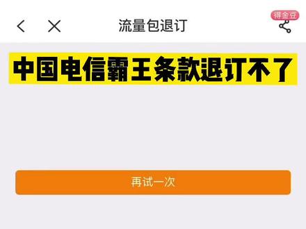 曝光中国电信业务无法退订!客服说的随时退订是假的……办理的时候一秒通过,退订的时候让你绝望