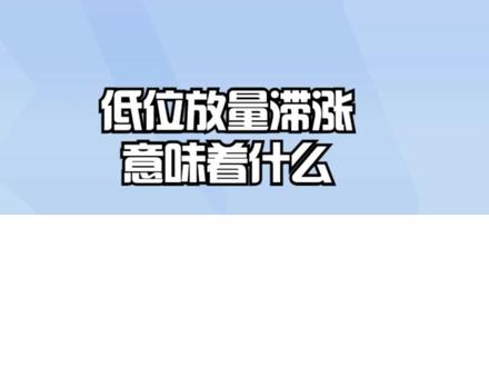 低位放量滞涨意味着什么? #低位放量滞涨 #低位放量