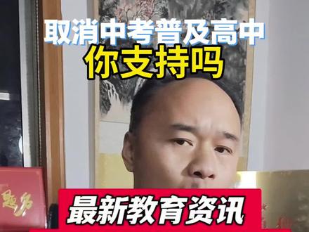 2026年1月22日,浙江省某县宣布取消中考选拔功能,自2025年秋季学期起,全面实行普通高中“全员直升”,确保本县户籍及符合条件的随迁子女初中毕业生100%升入普高,实现“愿读尽读”。
#平阴教育 #平阴家长 #平阴学生 #平阴中考 #平阴培训
