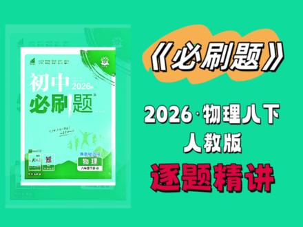 2026八下物理必刷题,逐题精讲,课程录制中#中考 #初中物理 #家长必读 #学习 #期末考试