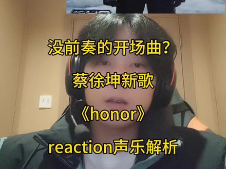 蔡徐坤新专辑《kun》让我们一起看看还有多少实力没展现出来?#蔡徐坤新专辑 #kun #honor #流行音乐解析 #reaction