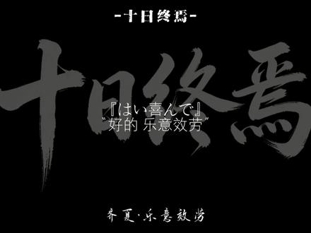 「终焉之地」galgame大王 #十日终焉齐夏 #齐夏 #十日终焉 #乐意效劳 #十日终焉小说