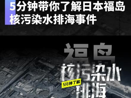 5分钟带你了解日本福岛核污染水排海事件
2023年8月24日,日本正式启动核污染水排海,预计排放30年。这些核污染水从何而来?将沿着什么样的路径扩散?又会给我们生活带来什么样的影响?5分钟带你了解。#日本核废水 #核废水 #日本核废水排海
#福岛核电站 #海洋污染