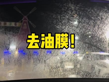 关于去油膜这一块 我现在有发言权了 #去油膜 #油膜