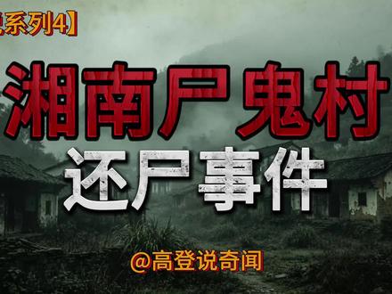 湘南尸鬼村还尸事件 一个无赖在山上挖出一具腐尸,三个月后,整个村子七百余人全部变成僵尸。这不是恐怖片剧情,而是白纸黑字写进清朝《述异记》的“尸鬼村”事件。传说背后藏着什么?胆小慎入。#白天刷不到晚上逃不掉系列 #民间故事 #僵尸 #传说 #诡异 @抖音小助手 @DOU+小助手