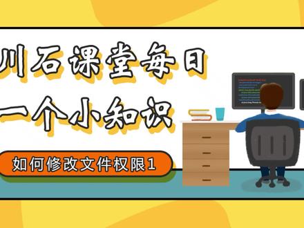 linux修改文件权限教程01#linux #linux运维 #linux系统 #linux命令 #软件测试 #软件测试培训 #软件测试学习