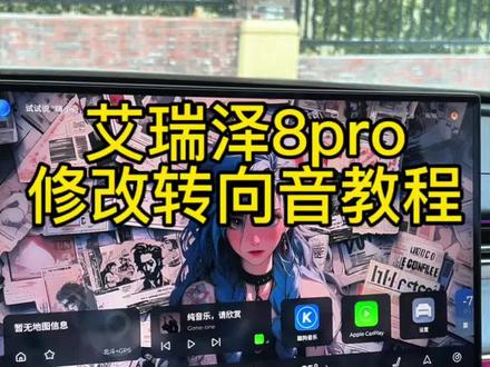 艾瑞泽8pro修改转向音教程,记得点赞收藏#奇瑞汽车 #艾瑞泽8 #艾瑞泽8pro #每日分享一个用车知识 #dou是好车