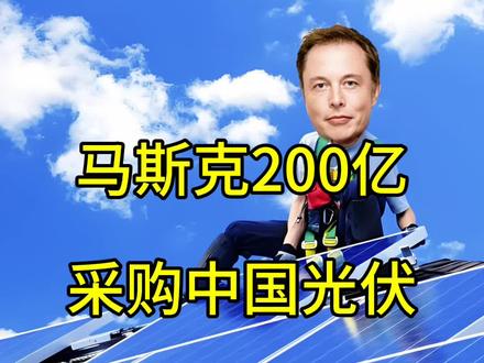 2026 年 3 月,马斯克敲定 29 亿美元(约 200 亿人民币)光伏设备对华采购大单,这一合作从春节前的秘密考察正式落地。彼时特斯拉与 SpaceX 联合工作队走访迈为、捷佳伟创等多家光伏企业,相关企业因保密协议发澄清公告,市场一度视作概念炒作。此次采购聚焦 HJT、TOPCon 等尖端光伏制造核心设备,将用于美国得州 100GW 超级工厂,要求 2026 年秋前交付、5 月首批发货,迈为股份为核心供应商并已申请出口许可。这印证了中国光伏高端装备的全球核心地位,美国制造业回流绕不开中国供应链。此次合作让光伏行业从国内内卷转向出海新阶段,也重塑产业竞争逻辑,而出口审批成为潜在风险点,5 月发货将是重要观察节点。