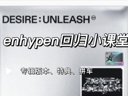 专辑版本太多分不清?特典是什么?拼车是什么?一个视频回答你~恩静请上课#enhypen #enhypen回归 #特典 #拼车 #kpop