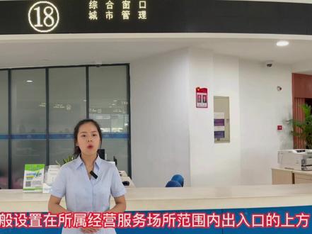 户外招牌设置备案来了。有需要了解的人员快来看看。#愉快办
