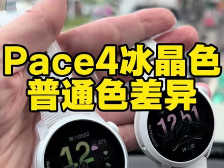 Pace4冰晶色普通色差异 #高驰 #运动手表 #跑步 #运动 #运动装备