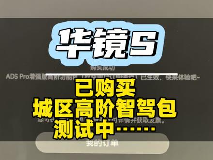 华镜S朋友车友们,已购买了ADS城区智驾高价包,你们觉得值不值购买呢?#华镜s#华为智驾 #华为高阶智能驾驶系统 #华为乾坤