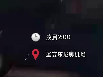 西决G2赛后凌晨2点,波波维奇在圣安东尼奥机场接机,迎接马刺球员回家 #马刺 #波波维奇 #文班亚马