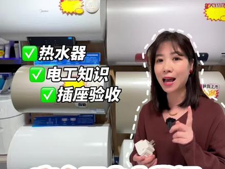 准备安装电热水器的一定要注意了!别用生命去洗澡! 根据《电热水器安装规范》(GB/T 20429-2024),规范要求:没有地线不符合电热水器安装的安全要求,存在安全隐患,电热水器(属于|类电器)安装时必须确保接地可靠,接地电阻值需符合要求(如≤4欧姆)。地线(PE线)的作用是将电器外壳可能出现的漏电电流迅速导入大地,避免电流经过人体,是防止触电事故的关键防线。出于安全责任,许多品牌安装师傅在检查插座发现无有效地线时,会拒绝安装。#装修 #电热水器漏电 #插座验收 #热水器 #安全用电