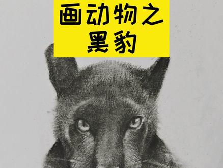 瓦坎达否挨wer#画画#每日一画#零基础学画画