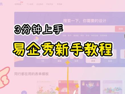 易企秀H5新手教程,3分钟上手~
#职场干货 #职场那些事 #易企秀 #h5制作