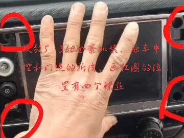 #恒统汽车装饰 观致5加装360全景一体机;原车屏和门边的拆法、不足之处多多包涵