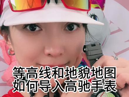 等高线和地貌地图文件,如何导入高驰手表#运动手表 #高驰 #跑步 #户外 #运动装备