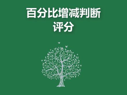百分比增减判断得分#excel技巧