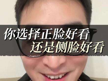 你选择正脸好看还是侧脸好看
#审美 #变美