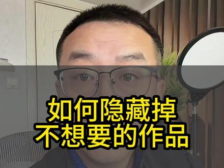 如何隐藏掉不想要的作品#经验分享 #干货知识分享