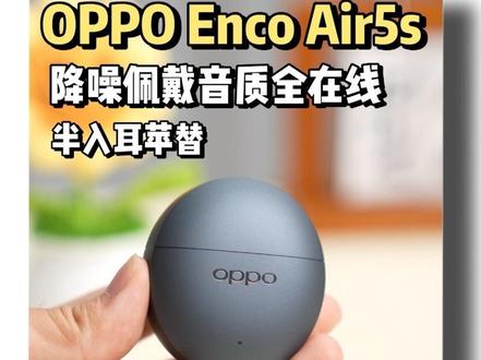 百元半入耳越级体验,OPPO这质感太绝了 #半入耳式耳机推荐 #OPPOEncoAir5s #OPPO耳机降噪绝了 #降噪耳机