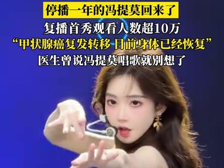 #停播一年的冯提莫回来了,复播首秀观看人数超10万,冯提莫回应停播:甲状腺癌复发转移,目前身体已经恢复 #冯提莫 #直播 #甲状腺癌 #健康