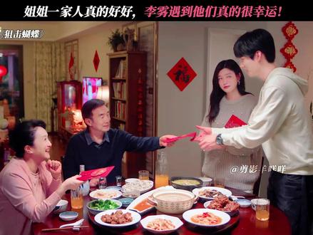 姐姐一家人真的好好! #狙击蝴蝶