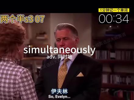 simultaneously adv. 同时地