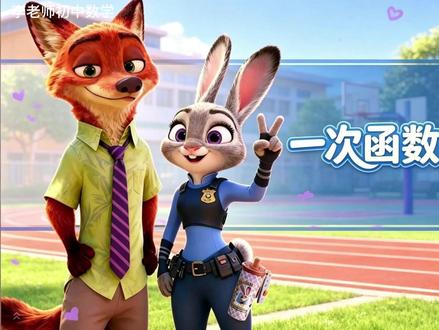 《一次函数的概念》ai赋能公开课 八年级下册 备《一次函数的概念》公开课还在对着干巴巴的定义念?我直接用 AI 做了个「疯狂动物城车管所盖章大战实况」搬上大屏幕,全场直接炸了!🎬用慢半拍的闪电 “初始 240 份 + 每分钟盖 1 份”,和开了倍速的朱迪 “0 起步 + 每分钟盖 4 份” 的盖章进度,完美拆解一次函数y=kx+b的核心结构!学生跟着算 “多久能追平” 的过程里,自己发现 “初始固定值 + 匀速变化量” 的函数规律,一次函数的定义一秒入脑!✨童年回忆杀直接拉满,底下学生眼睛都亮了,全程紧盯屏幕,根本没人低头走神!👀从情境建模到参数辨析,重难点丝滑落地,完全贴合新课标!#一次函数的概念 #ai赋能公开课 #初中数学 #八年级下册 #数学公开课