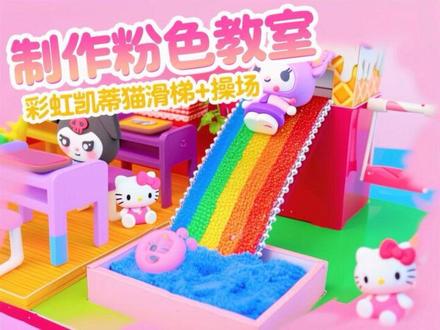 制作粉色教室:彩虹凯蒂猫滑梯+操场,给库洛米和美乐蒂用 ❤️ DIY 迷你小屋#创意 #手工 #创意手工