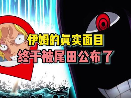 海贼王伊姆的真实面目终于被尾田公布了#海贼王
