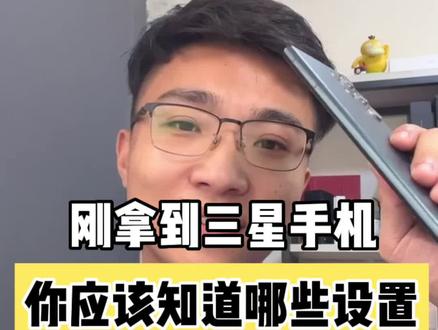 刚拿到三星手机,你应该知道哪些设置?增加使用体验!#三星#s22ultra #手机#手机小技巧