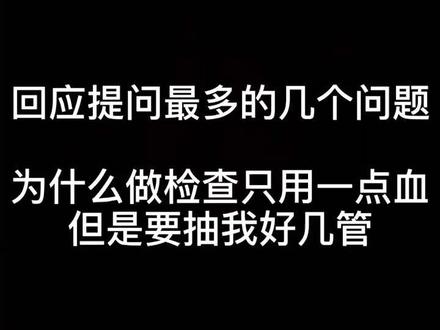 为什么抽做检查只用一点血但要抽我好几管#检验科日常 @抖音小助手