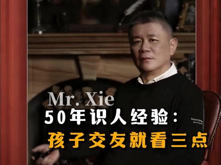 50年识人经验:孩子交友就看三点 #家庭教育 #圈子 #朋友 #智慧父母 #人生智慧