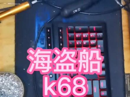海盗船k68机械键盘整体翻新,
修复壳体#机械键盘维修#机械键盘复活#机械键盘翻新#机械键盘清理