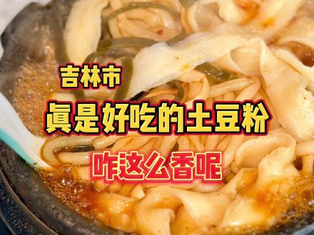 吃商极高的人,才会挖掘的土豆粉 #跟着烟火榜吃就对了 #烟火榜 #吉林美食 #同城美食
