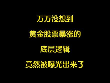 万万没想到,黄金股票暴涨的底层逻辑,居然被人曝光出来了#网文 #小说 #黄金暴涨 #黄金 #黄金上涨的原因
