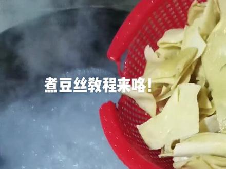 煮豆丝教程来咯!晒干的豆丝,开水下锅,撇去浮沫转小火,请开视频