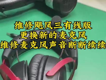 飓风三维修麦克风说话声音断断续续,有时候队友听不见。#专业维修 #头戴式耳机 #飓风三
