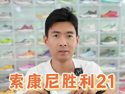 索康尼胜利21首发开箱!跑鞋更新太快,钱包不够用了,兄弟们!
#抖音618好物节 #跑鞋 #抖音球鞋测评 #跑步 #新鞋开箱