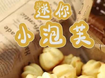 #上海烘焙培训 品牌店都在卖的迷你小 #泡芙 ,一口一个超好吃 #上海蛋糕培训