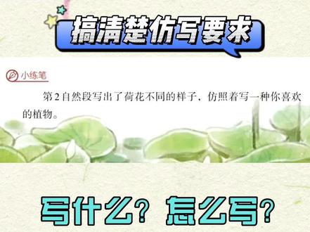 三年级下册《荷花》课后仿写练笔
仿写最怕的就是直接替换主体和词语,这样的仿写是无效仿写,不仅不能提高写作水平,也限制了孩子们的思考。仿写不是填空练习。本次仿写的重点,在观察+联想
#三年级 #仿写句子 #荷花 #练笔 #作文 #小学语文 #范文