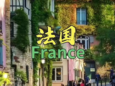 法兰西共和国,简称法国,首都巴黎,位于欧洲西部,与比利时、卢森堡、德国、瑞士、意大利、摩纳哥、西班牙、安道尔接壤,西北隔英吉利海峡与英国相望。总面积55万平方公里,人口为6640万人,海岸线2700公里。#法国 #世界地理 #抖音看世界 #上热搜 #地理科普