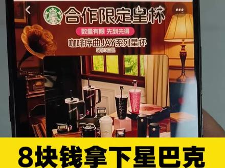 8块钱拿下星巴克周杰伦联名星杯详细攻略#星巴克周杰伦联名#周杰伦星巴克联名#周杰伦星巴克#星巴克星杯#星巴克周杰伦联名款杯子