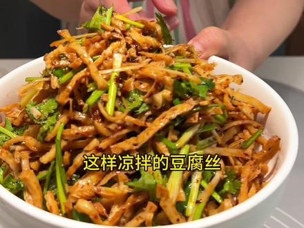 豆腐丝的多种吃法之凉拌。#太好吃了 #舌尖上的味道