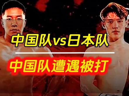 中日大战5v5比赛中国3比2获胜!韩文豹中日大战被黑!#中日大战 #中日5v5 #韩文豹 #格斗 #王尊严