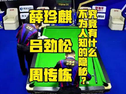 薛珍麒Vs周栋
独牙传奇九球追分赛惊现离谱一幕,比赛选手薛珍麒竟不顾裁判亲自上手摆球,两广总督薛珍麒与新晋百万冠军得主吕劲松在台下窃窃私语,背后究竟有什么不为人知的隐秘?#台球 #台球比赛 #独牙 #薛珍麒 #吕劲松